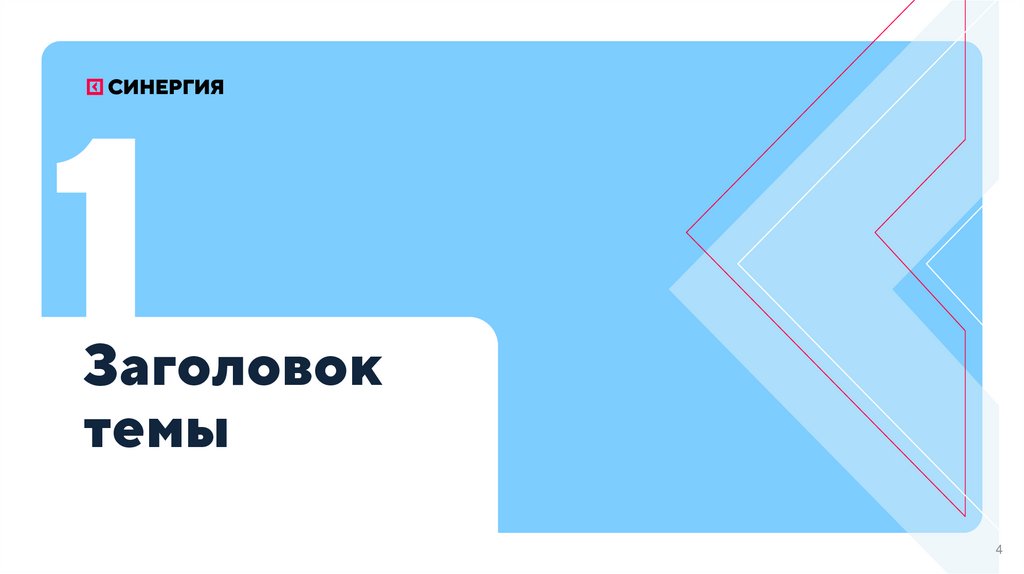 Заголовок темы