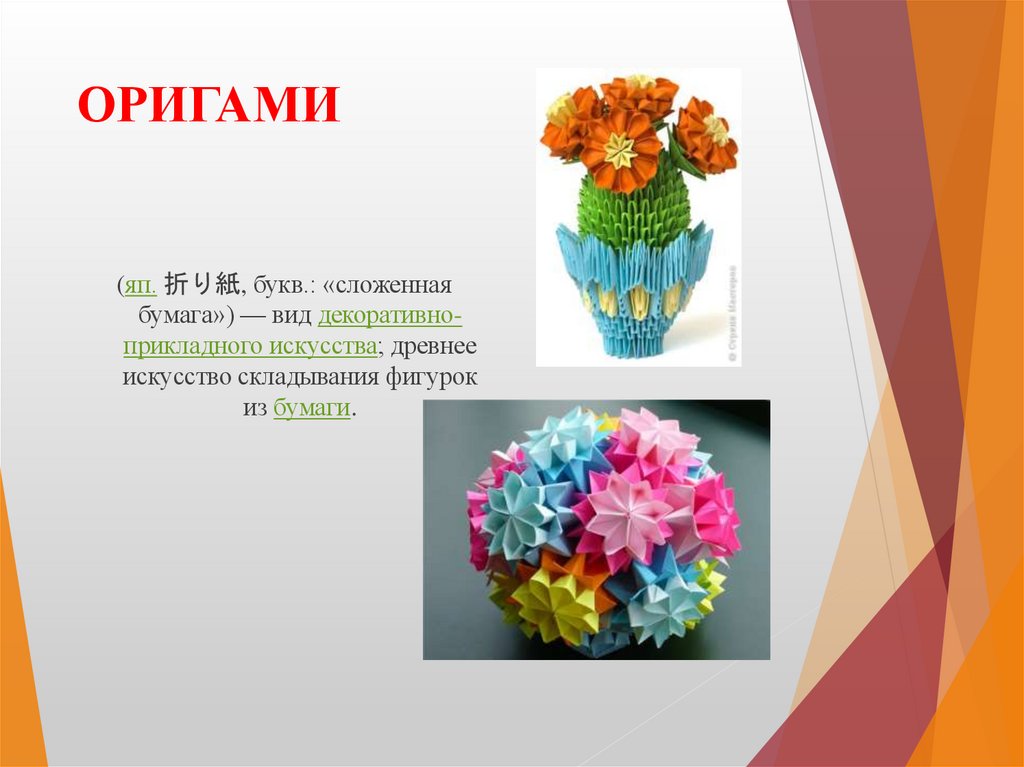 ОРИГАМИ