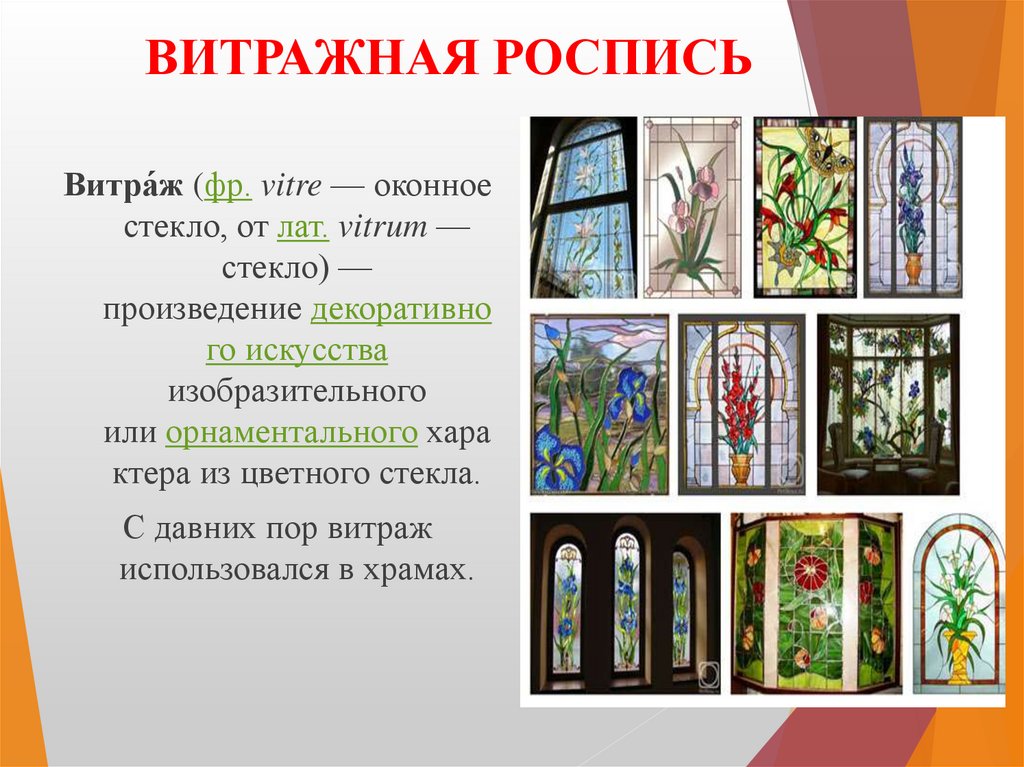 ВИТРАЖНАЯ РОСПИСЬ