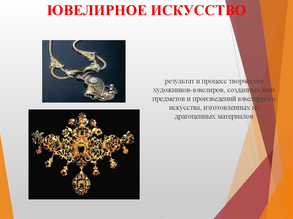 ЮВЕЛИРНОЕ ИСКУССТВО