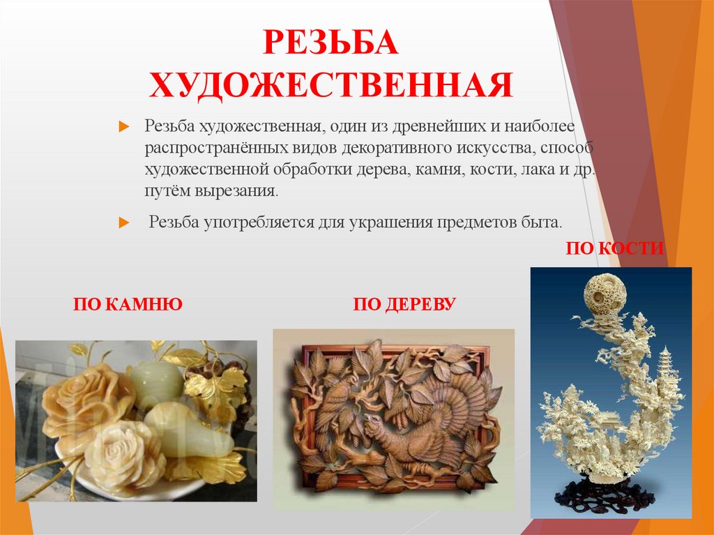 РЕЗЬБА ХУДОЖЕСТВЕННАЯ