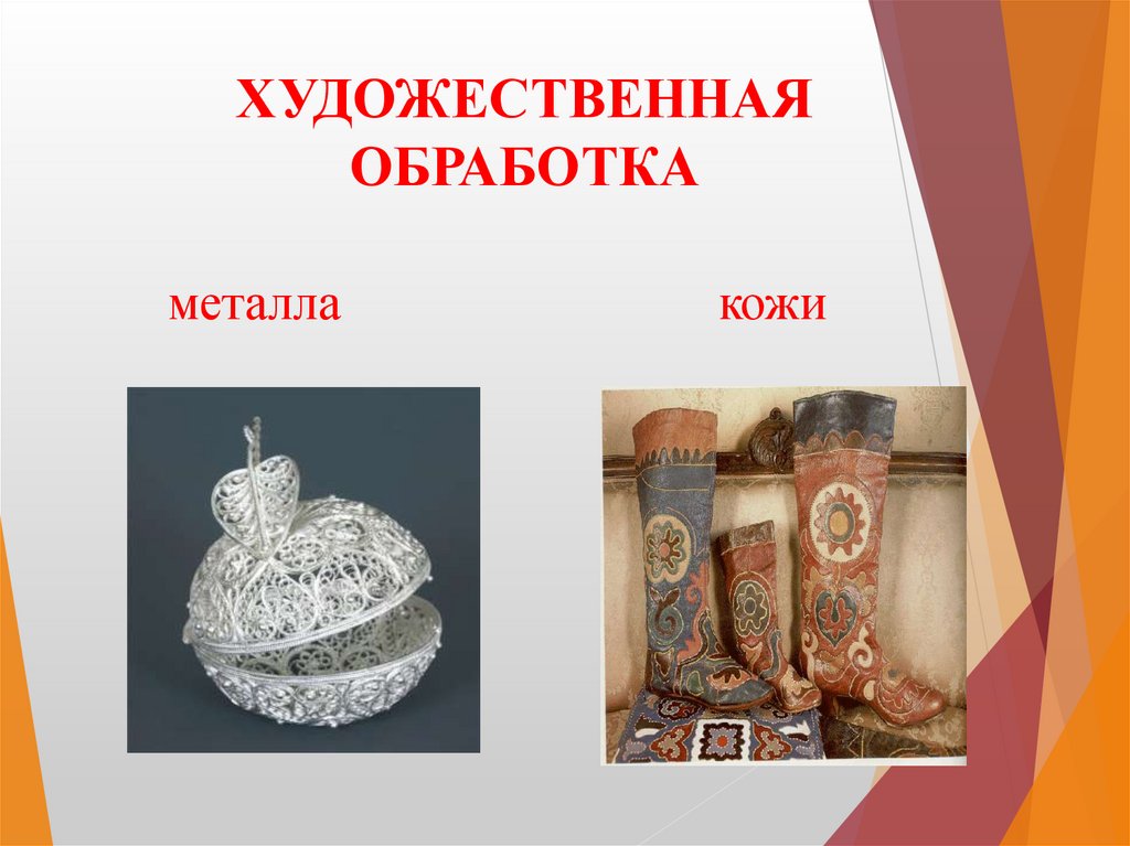 ХУДОЖЕСТВЕННАЯ ОБРАБОТКА