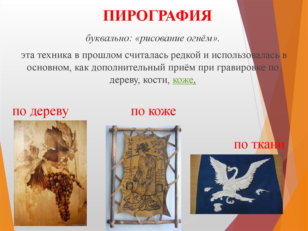 ПИРОГРАФИЯ