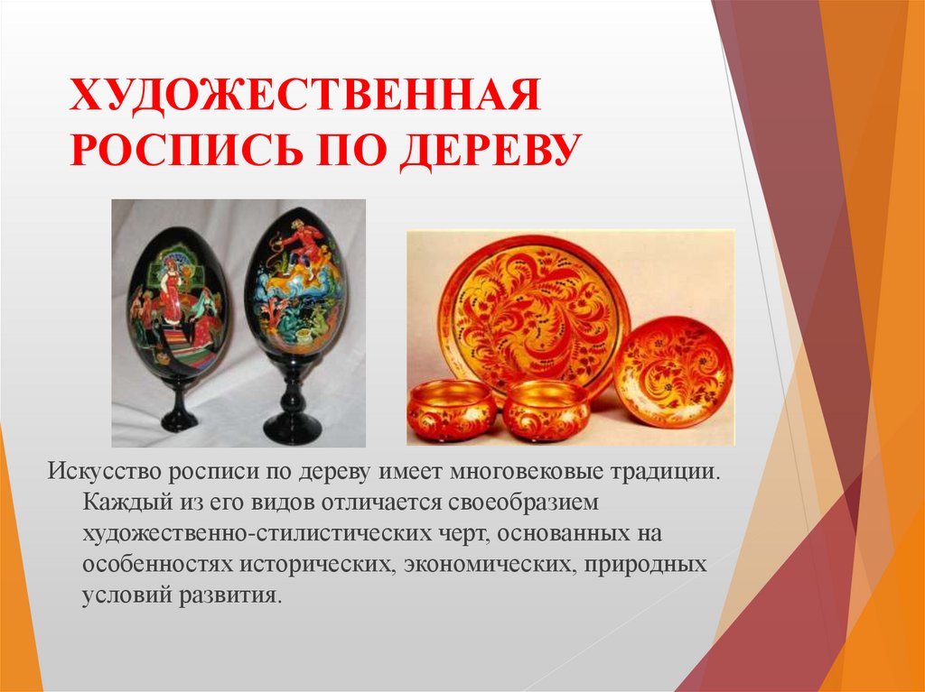 ХУДОЖЕСТВЕННАЯ РОСПИСЬ ПО ДЕРЕВУ