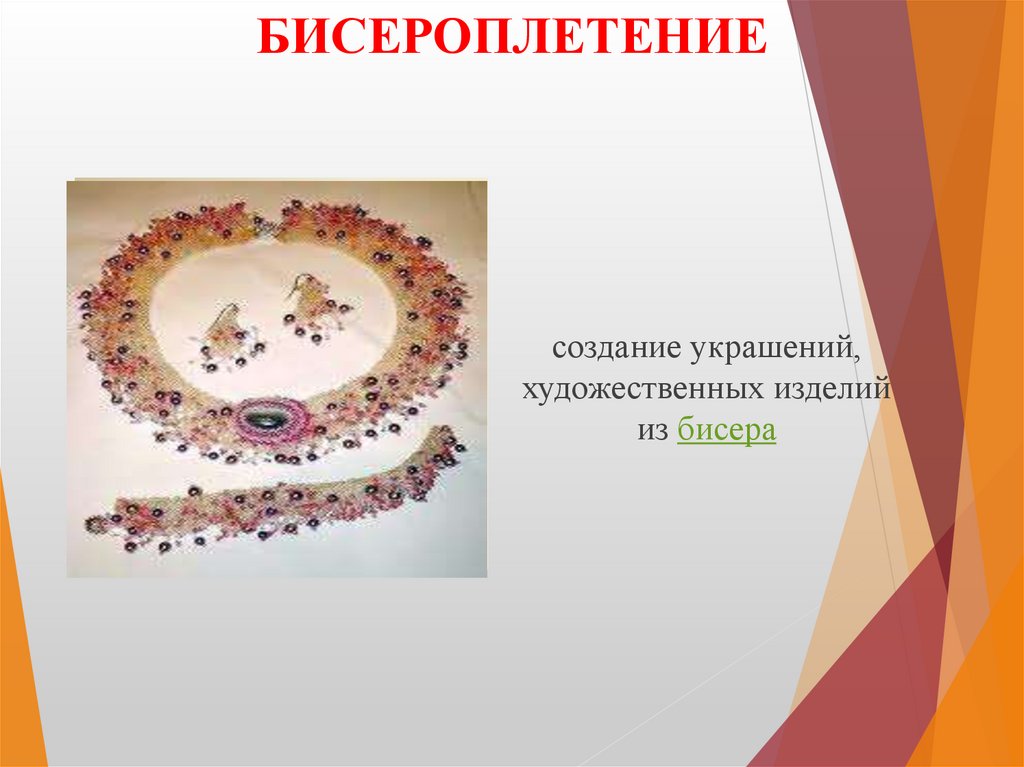 БИСЕРОПЛЕТЕНИЕ