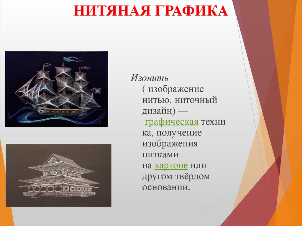 НИТЯНАЯ ГРАФИКА