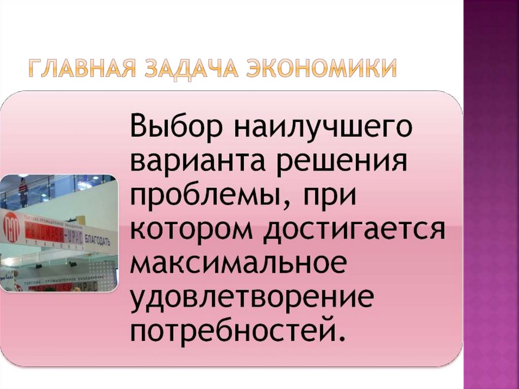 Главная задача экономики