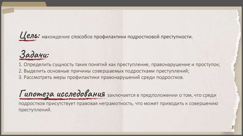 Цель: нахождение способов профилактики подростковой преступности. Задачи: 1. Определить сущность таких понятий как