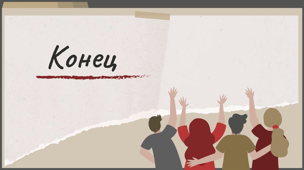 Конец
