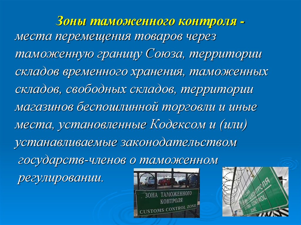 Зоны таможенного контроля -