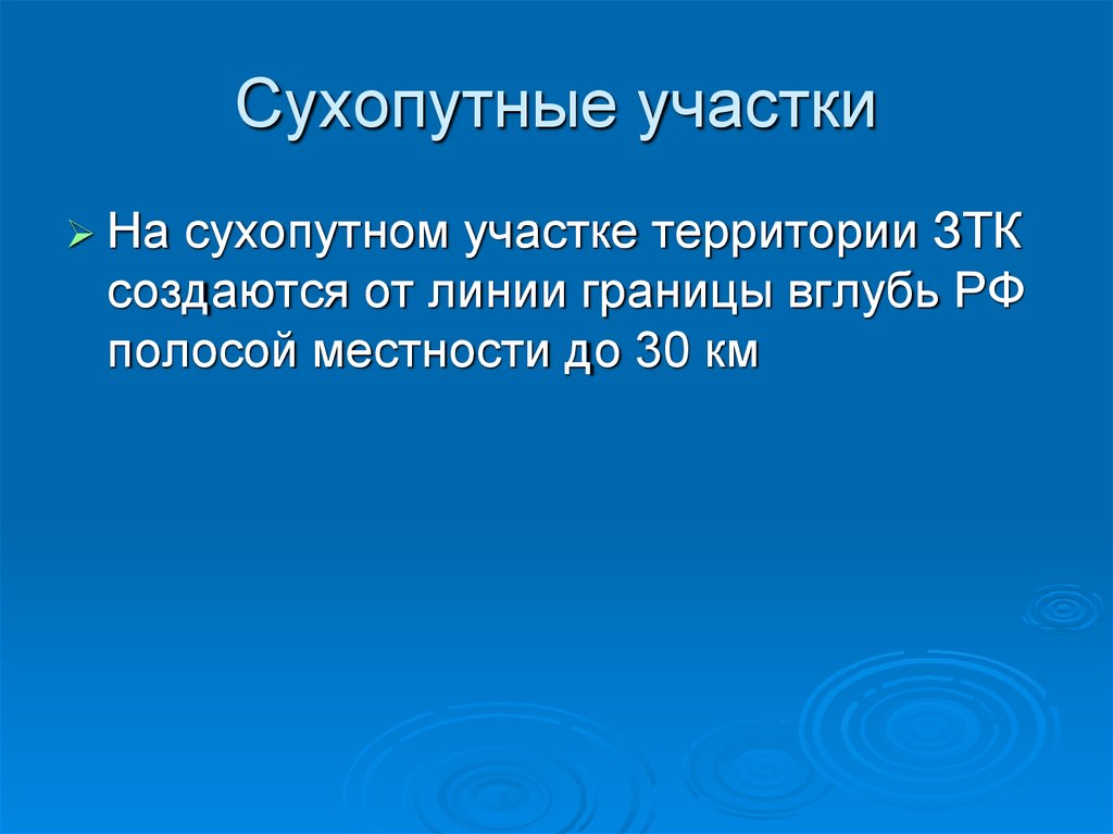 Сухопутные участки