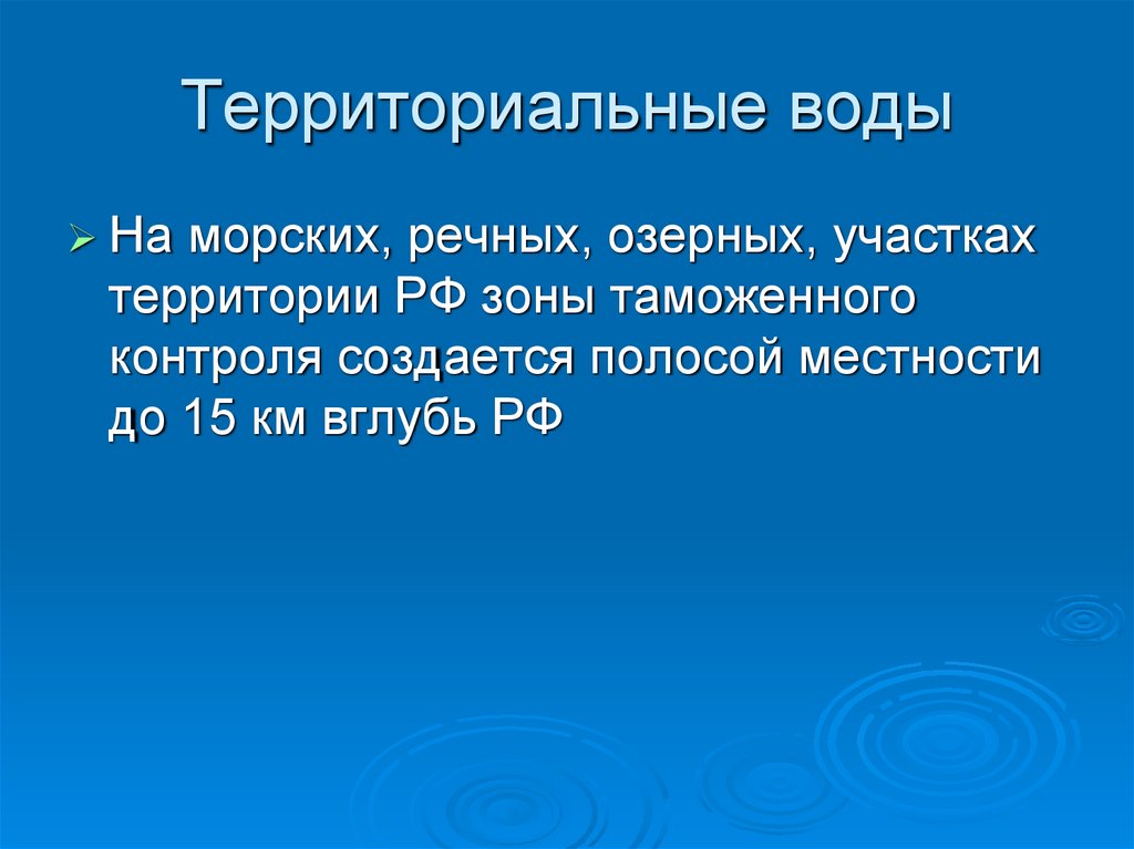 Территориальные воды