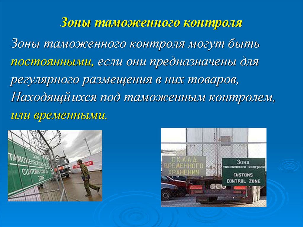 Зоны таможенного контроля