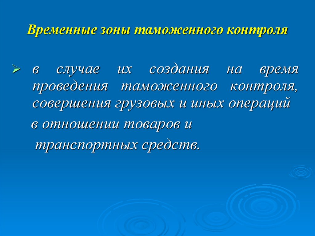 Временные зоны таможенного контроля