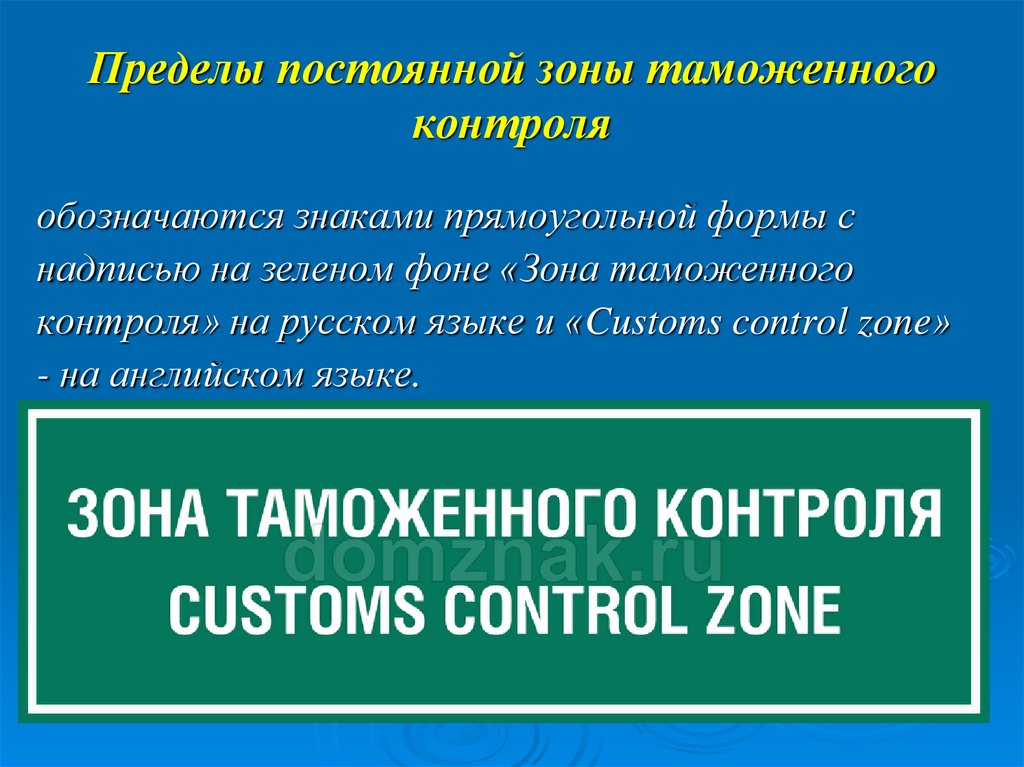 Пределы постоянной зоны таможенного контроля