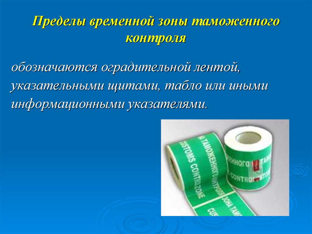 Пределы временной зоны таможенного контроля