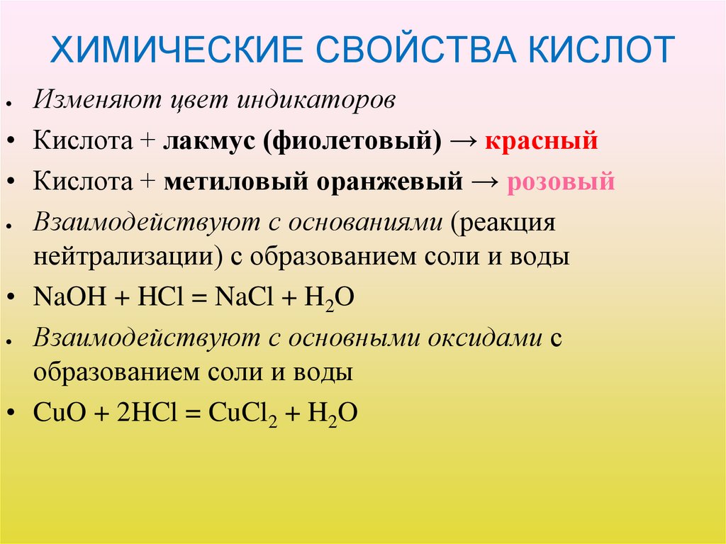 ХИМИЧЕСКИЕ СВОЙСТВА КИСЛОТ