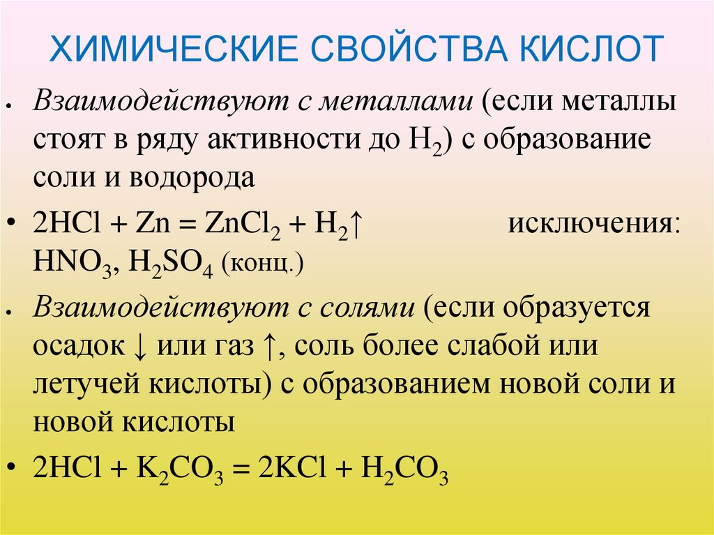 ХИМИЧЕСКИЕ СВОЙСТВА КИСЛОТ