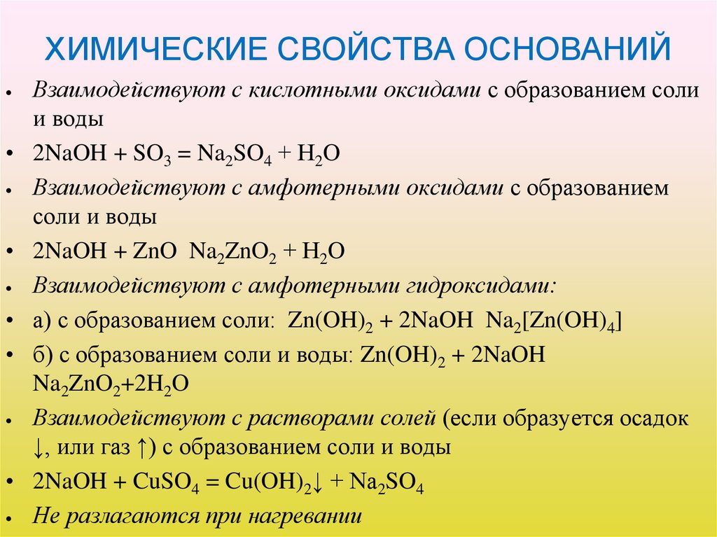 ХИМИЧЕСКИЕ СВОЙСТВА ОСНОВАНИЙ