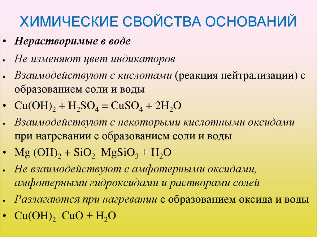 ХИМИЧЕСКИЕ СВОЙСТВА ОСНОВАНИЙ
