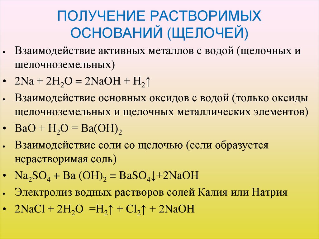 ПОЛУЧЕНИЕ РАСТВОРИМЫХ ОСНОВАНИЙ (ЩЕЛОЧЕЙ)