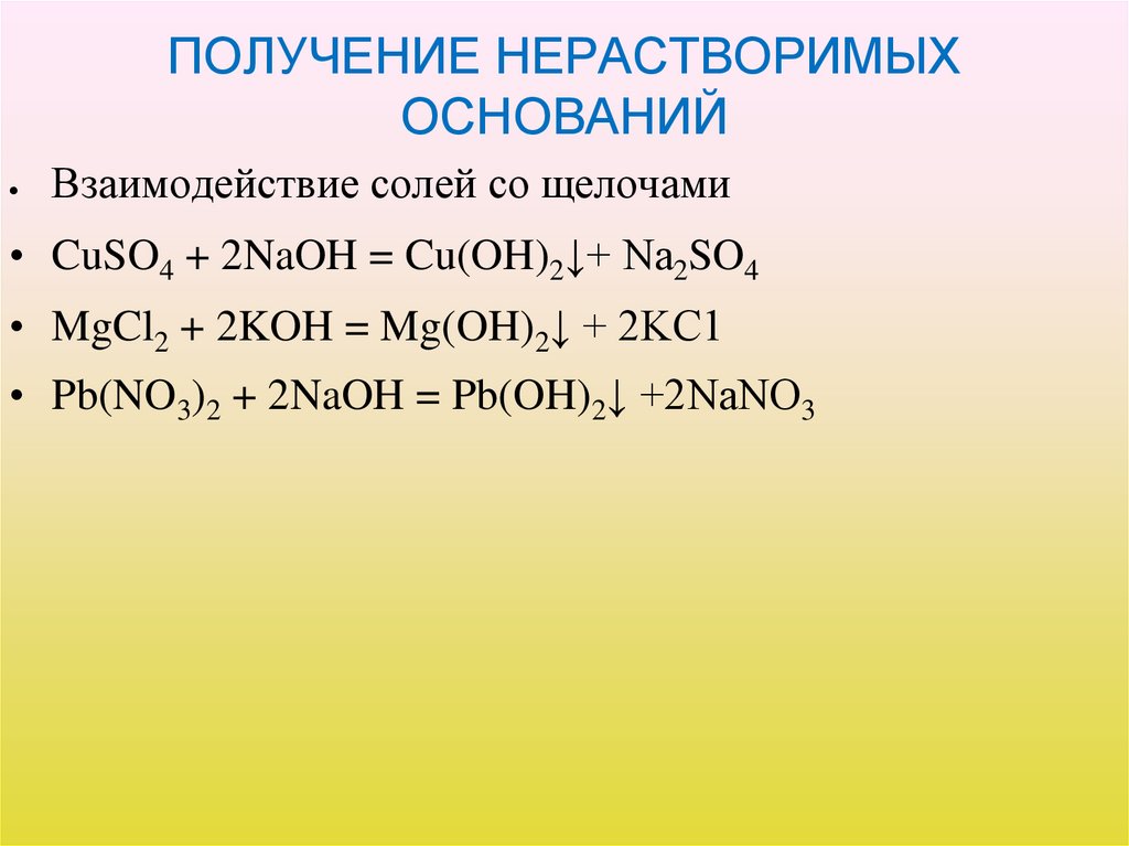 ПОЛУЧЕНИЕ НЕРАСТВОРИМЫХ ОСНОВАНИЙ