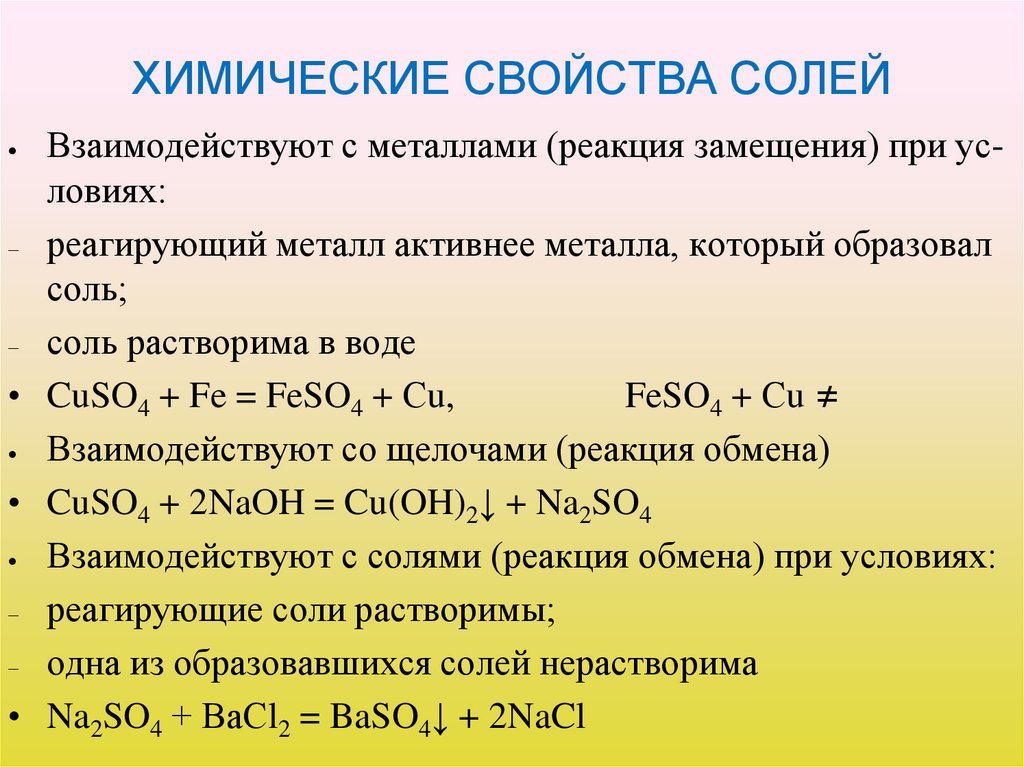 ХИМИЧЕСКИЕ СВОЙСТВА СОЛЕЙ