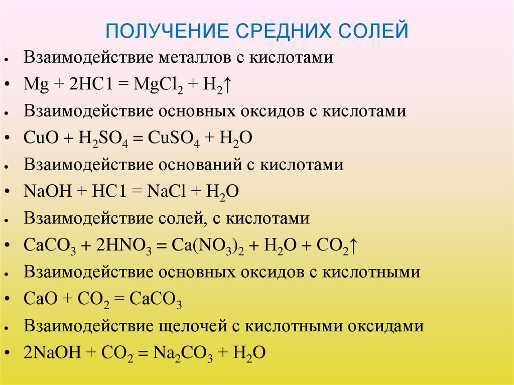 ПОЛУЧЕНИЕ СРЕДНИХ СОЛЕЙ