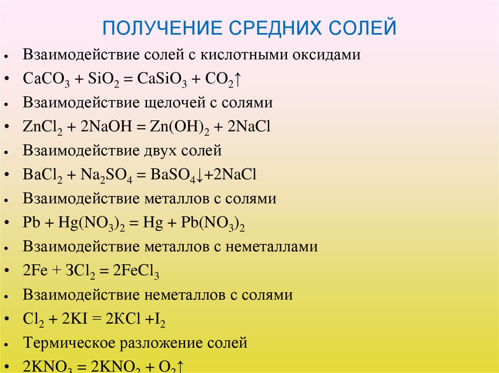 ПОЛУЧЕНИЕ СРЕДНИХ СОЛЕЙ