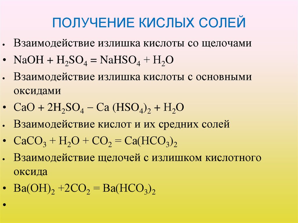 ПОЛУЧЕНИЕ КИСЛЫХ СОЛЕЙ