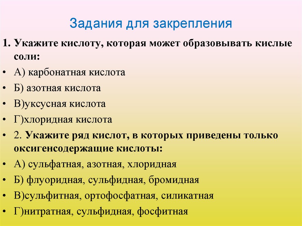 Задания для закрепления