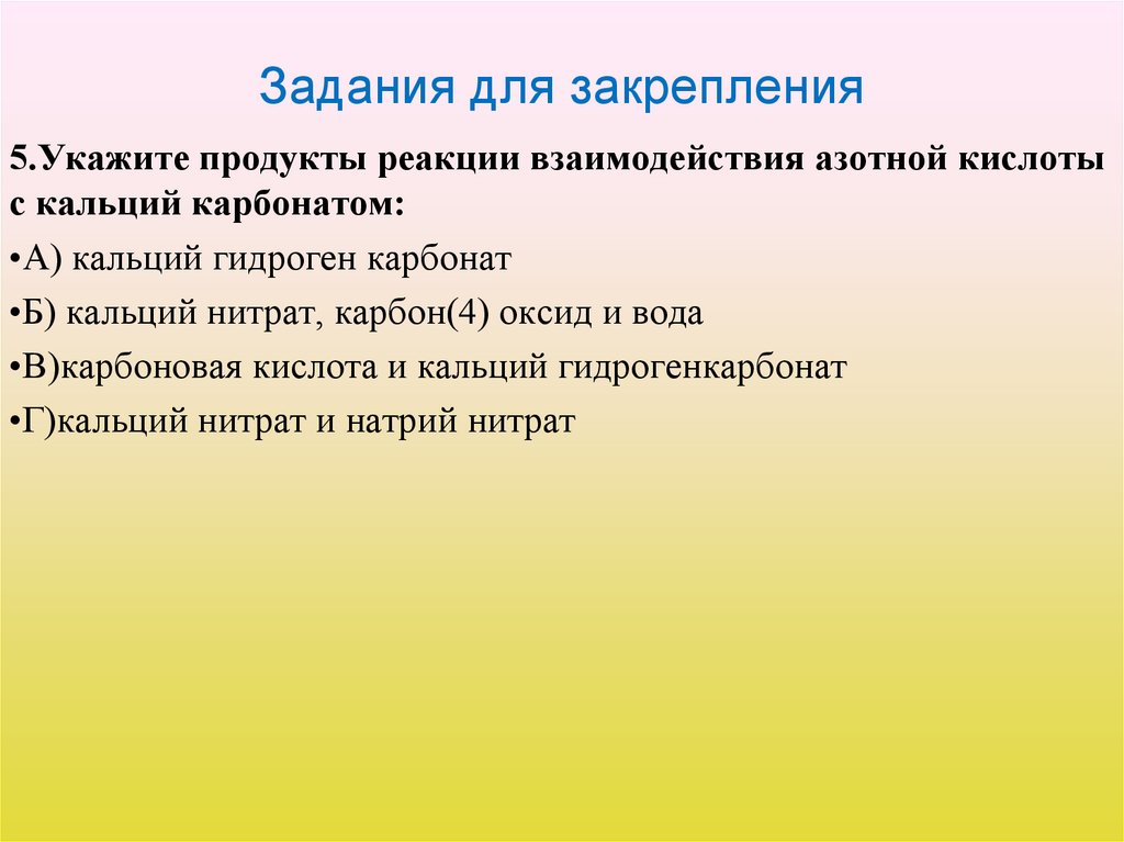 Задания для закрепления