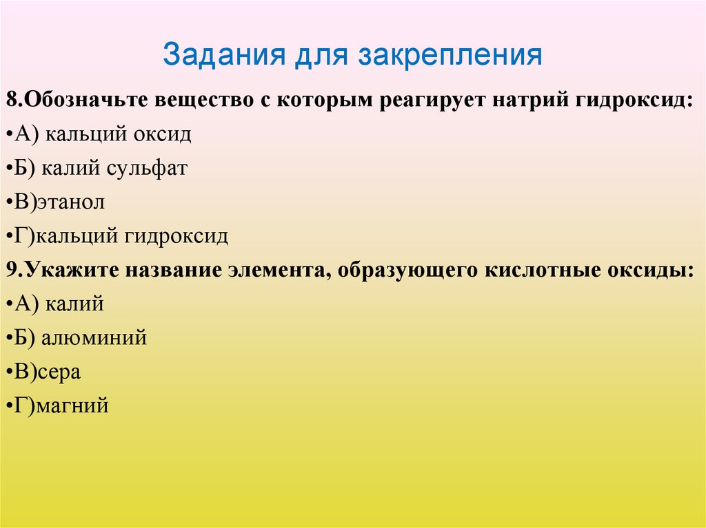 Задания для закрепления