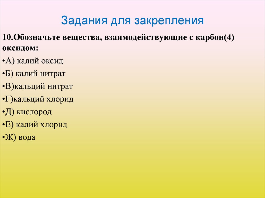 Задания для закрепления