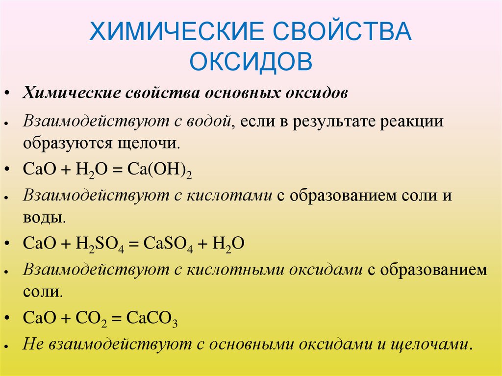 ХИМИЧЕСКИЕ СВОЙСТВА ОКСИДОВ