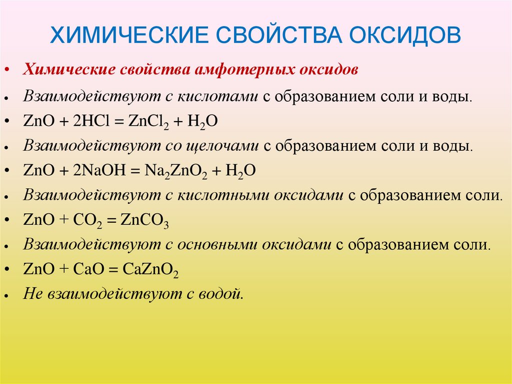 ХИМИЧЕСКИЕ СВОЙСТВА ОКСИДОВ