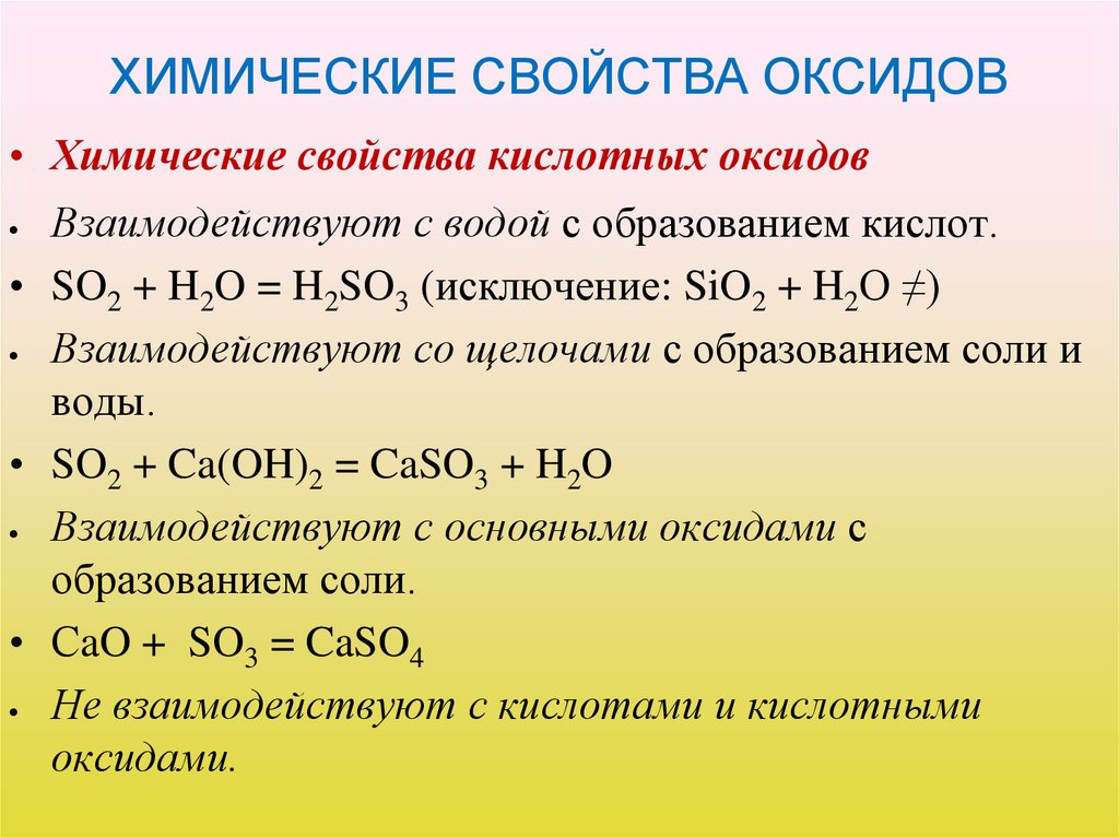 ХИМИЧЕСКИЕ СВОЙСТВА ОКСИДОВ