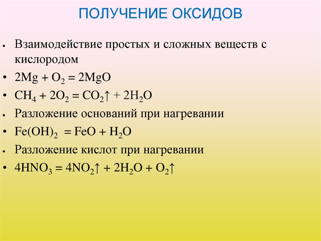 ПОЛУЧЕНИЕ ОКСИДОВ
