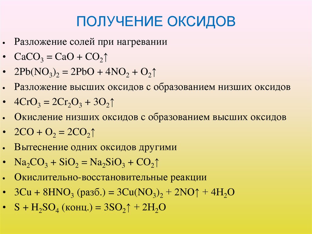 ПОЛУЧЕНИЕ ОКСИДОВ