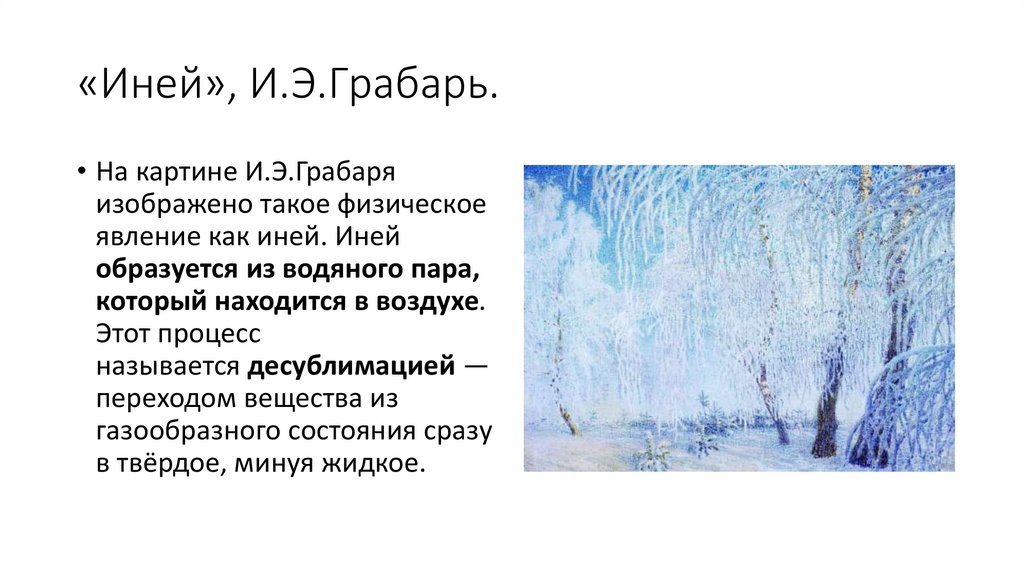 «Иней», И.Э.Грабарь.