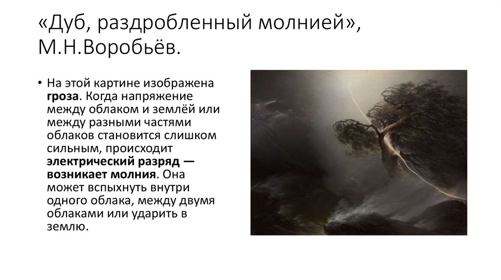 «Дуб, раздробленный молнией», М.Н.Воробьёв.