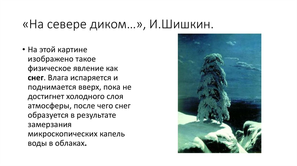 «На севере диком…», И.Шишкин.