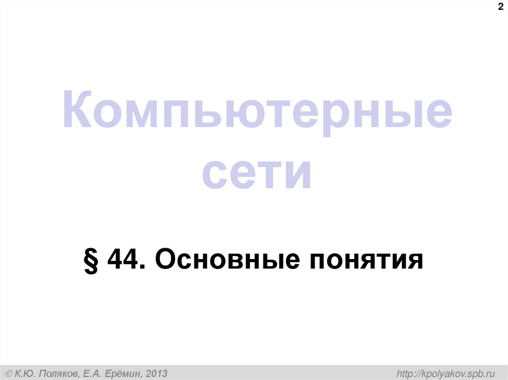 Компьютерные сети