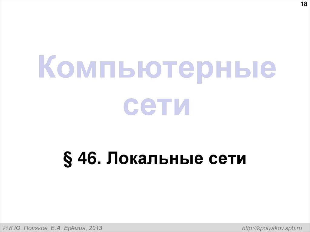 Компьютерные сети