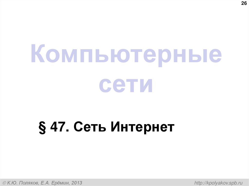 Компьютерные сети