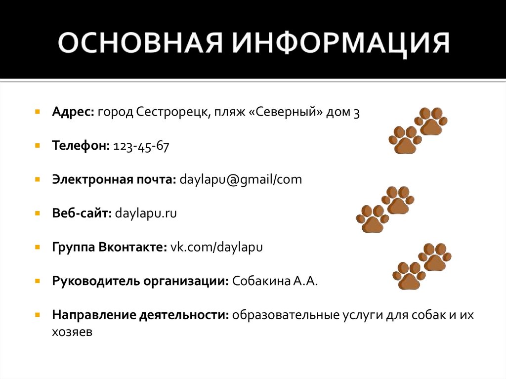 ОСНОВНАЯ ИНФОРМАЦИЯ