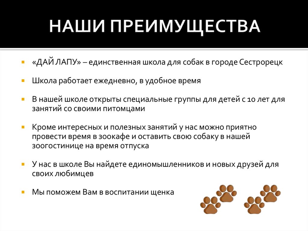 НАШИ ПРЕИМУЩЕСТВА