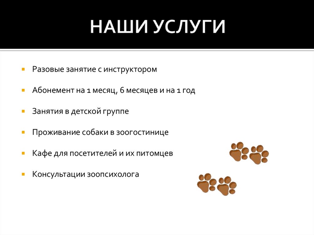 НАШИ УСЛУГИ