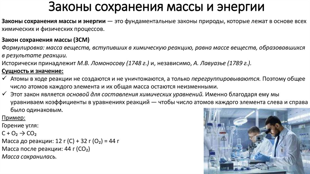 Законы сохранения массы и энергии