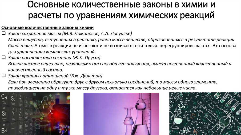 Основные количественные законы в химии и расчеты по уравнениям химических реакций